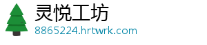 灵悦工坊